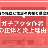 ガチアクタ作者の正体と炎上理由。作者の経歴と性別の真相を徹底解説